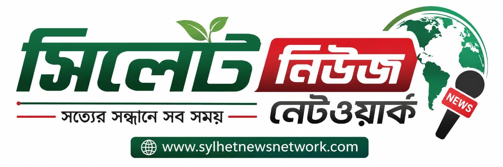 সিলেট নিউজ নেটওয়ার্ক